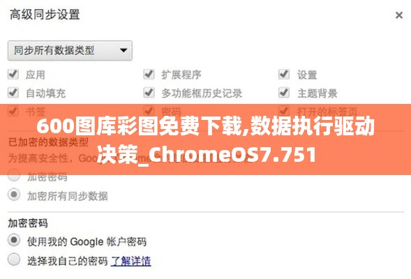 600圖庫彩圖免費下載,數(shù)據(jù)執(zhí)行驅(qū)動決策_ChromeOS7.751