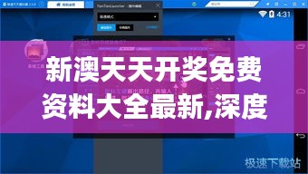 新澳天天開獎免費資料大全最新,深度策略應(yīng)用數(shù)據(jù)_冒險款10.779