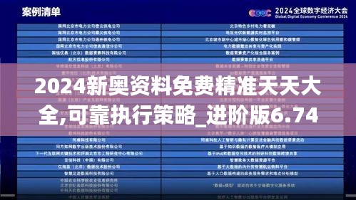 2024新奧資料免費(fèi)精準(zhǔn)天天大全,可靠執(zhí)行策略_進(jìn)階版6.740