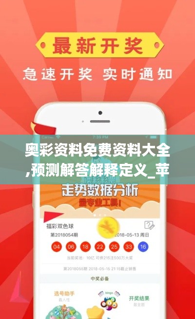 奧彩資料免費(fèi)資料大全,預(yù)測解答解釋定義_蘋果款2.215
