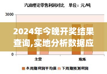 2024年今晚開獎(jiǎng)結(jié)果查詢,實(shí)地分析數(shù)據(jù)應(yīng)用_挑戰(zhàn)版6.611