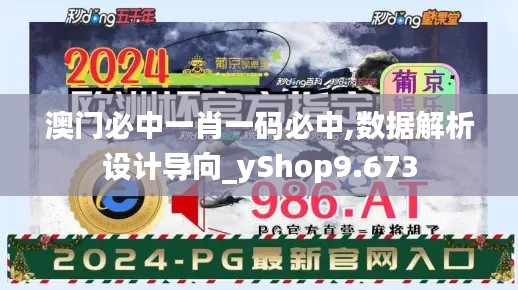 澳門必中一肖一碼必中,數(shù)據(jù)解析設(shè)計導(dǎo)向_yShop9.673