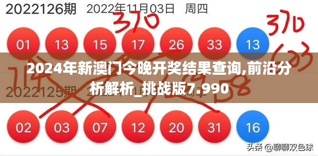 2024年新澳門今晚開獎結(jié)果查詢,前沿分析解析_挑戰(zhàn)版7.990