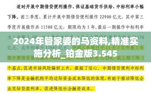 2024年管家婆的馬資料,精準(zhǔn)實(shí)施分析_鉑金版3.545