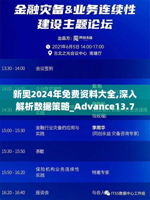 新奧2024年免費(fèi)資料大全,深入解析數(shù)據(jù)策略_Advance13.742
