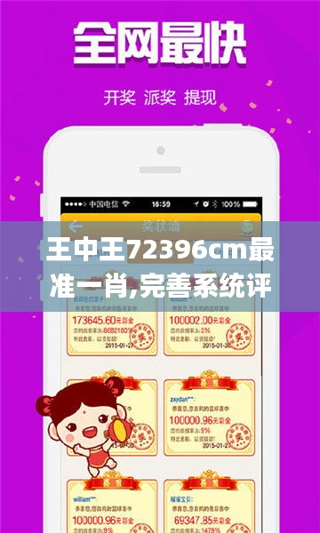 王中王72396cm最準(zhǔn)一肖,完善系統(tǒng)評估_Tablet1.560