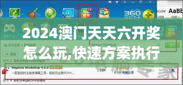 2024澳門(mén)天天六開(kāi)獎(jiǎng)怎么玩,快速方案執(zhí)行指南_yShop3.615