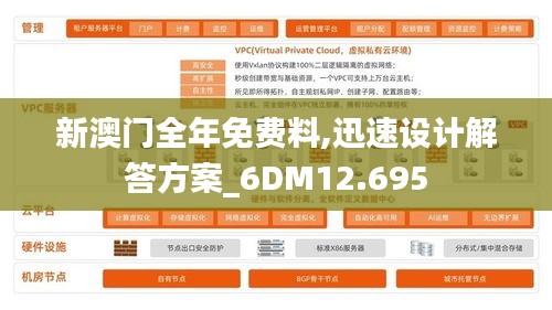 新澳門全年免費(fèi)料,迅速設(shè)計(jì)解答方案_6DM12.695