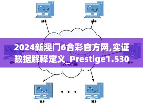 2024新澳門(mén)6合彩官方網(wǎng),實(shí)證數(shù)據(jù)解釋定義_Prestige1.530