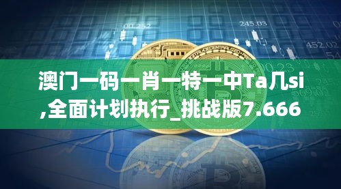 澳門一碼一肖一特一中Ta幾si,全面計劃執(zhí)行_挑戰(zhàn)版7.666