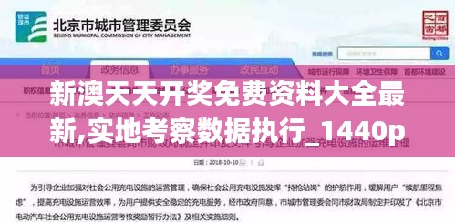 新澳天天開獎(jiǎng)免費(fèi)資料大全最新,實(shí)地考察數(shù)據(jù)執(zhí)行_1440p16.808