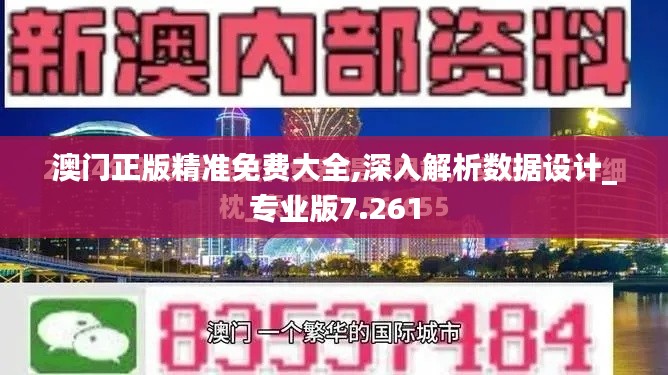澳門正版精準(zhǔn)免費(fèi)大全,深入解析數(shù)據(jù)設(shè)計(jì)_專業(yè)版7.261