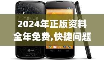 2024年正版資料全年免費(fèi),快捷問(wèn)題方案設(shè)計(jì)_Nexus4.992