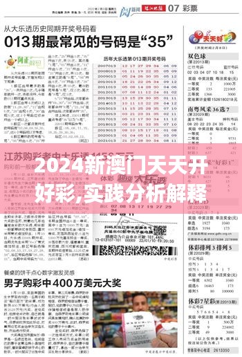 2024新澳門(mén)天天開(kāi)好彩,實(shí)踐分析解釋定義_特別版9.393