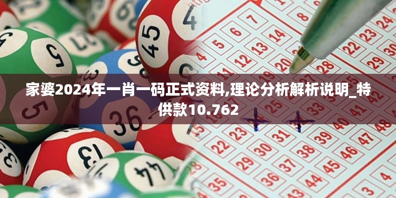 家婆2024年一肖一碼正式資料,理論分析解析說明_特供款10.762