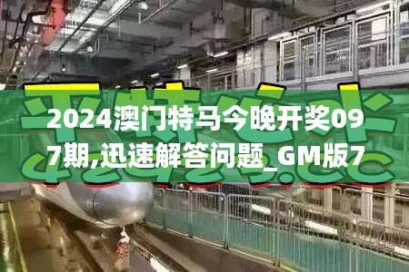 2024澳門特馬今晚開獎(jiǎng)097期,迅速解答問題_GM版7.486