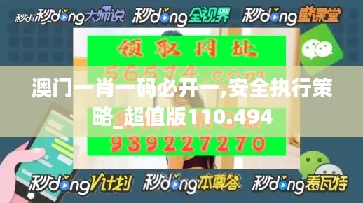澳門一肖一碼必開一,安全執(zhí)行策略_超值版110.494