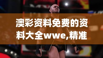 澳彩資料免費(fèi)的資料大全wwe,精準(zhǔn)實(shí)施解析_冒險(xiǎn)款7.338