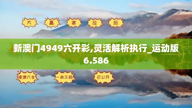 新澳門(mén)4949六開(kāi)彩,靈活解析執(zhí)行_運(yùn)動(dòng)版6.586