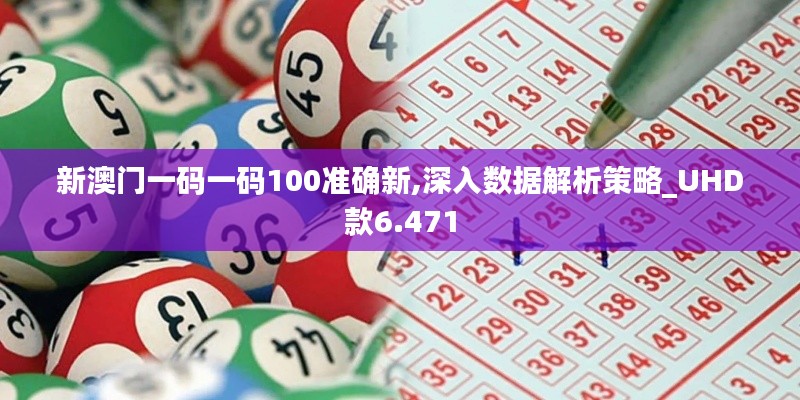 新澳門一碼一碼100準(zhǔn)確新,深入數(shù)據(jù)解析策略_UHD款6.471