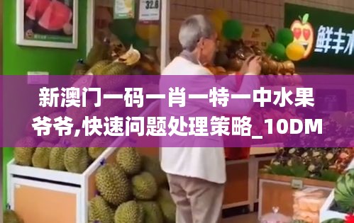 新澳門一碼一肖一特一中水果爺爺,快速問題處理策略_10DM8.669