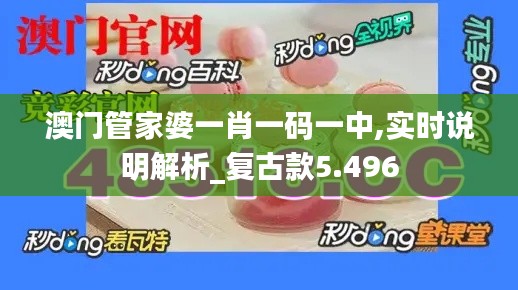 澳門管家婆一肖一碼一中,實時說明解析_復(fù)古款5.496