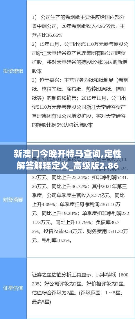 新澳門(mén)今晚開(kāi)特馬查詢,定性解答解釋定義_高級(jí)版2.864