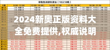 2024新奧正版資料大全免費(fèi)提供,權(quán)威說明解析_冒險(xiǎn)款6.393