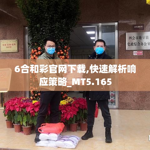 6合和彩官網(wǎng)下載,快速解析響應策略_MT5.165