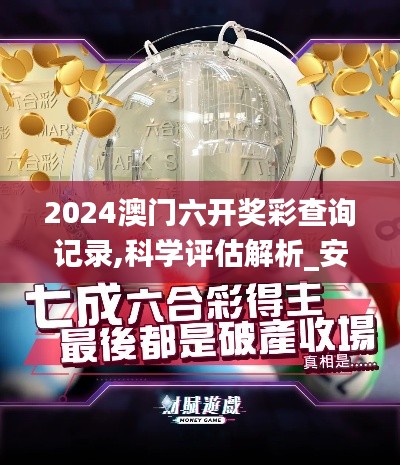 2024澳門六開獎彩查詢記錄,科學(xué)評估解析_安卓版1.912