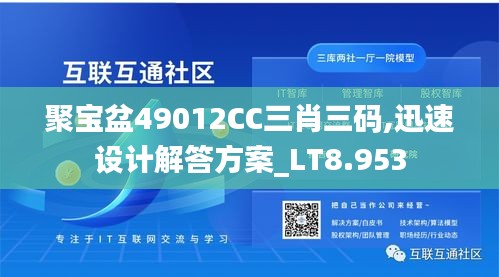 聚寶盆49012CC三肖三碼,迅速設計解答方案_LT8.953