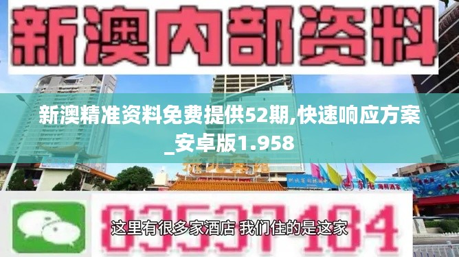 新澳精準(zhǔn)資料免費提供52期,快速響應(yīng)方案_安卓版1.958