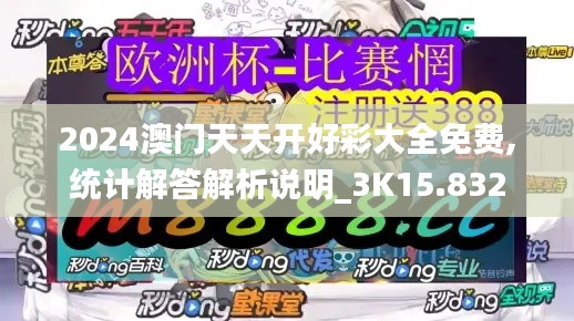 2024澳門天天開好彩大全免費,統(tǒng)計解答解析說明_3K15.832