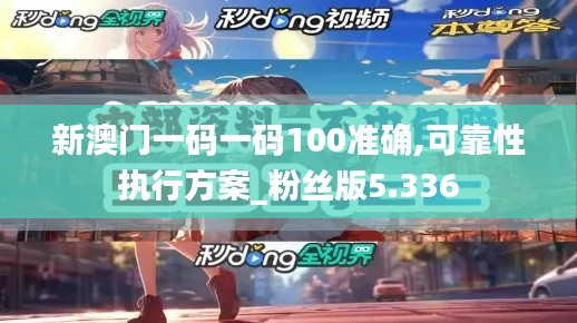 新澳門(mén)一碼一碼100準(zhǔn)確,可靠性執(zhí)行方案_粉絲版5.336