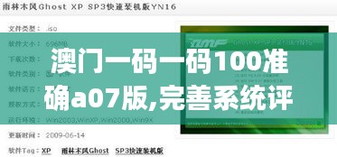 澳門一碼一碼100準(zhǔn)確a07版,完善系統(tǒng)評估_特供版19.528