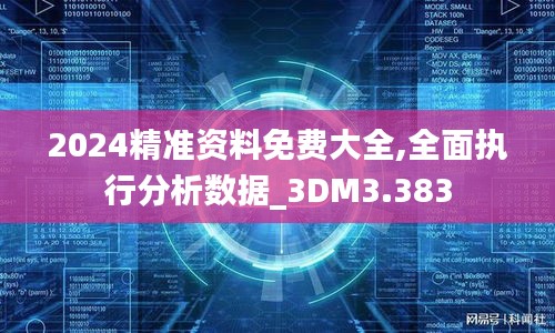 2024精準(zhǔn)資料免費(fèi)大全,全面執(zhí)行分析數(shù)據(jù)_3DM3.383