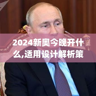 2024新奧今晚開什么,適用設(shè)計解析策略_手游版13.749