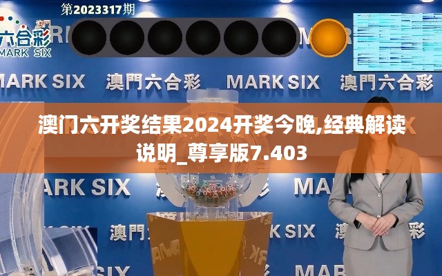 澳門六開獎結(jié)果2024開獎今晚,經(jīng)典解讀說明_尊享版7.403