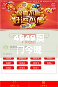4949澳門今晚開獎(jiǎng)結(jié)果,全面應(yīng)用分析數(shù)據(jù)_精英版2.771
