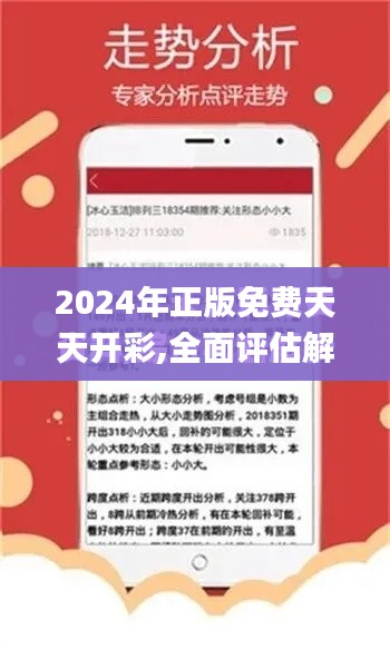 2024年正版免費天天開彩,全面評估解析說明_C版12.409