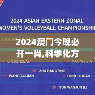 2024澳門今晚必開一肖,科學(xué)化方案實施探討_優(yōu)選版1.700