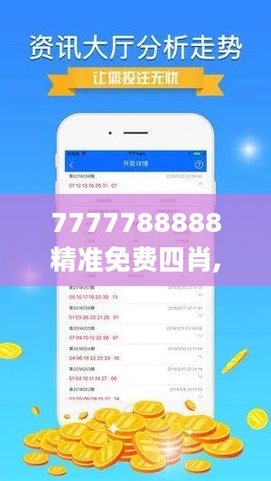 7777788888精準(zhǔn)免費(fèi)四肖,快速解答方案解析_粉絲版10.953