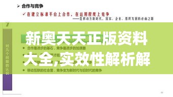 新奧天天正版資料大全,實效性解析解讀_Superior4.872