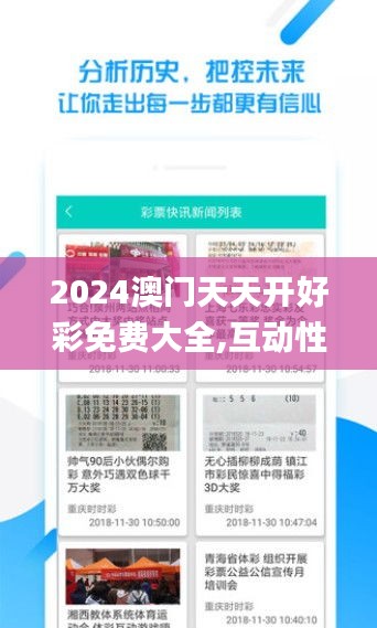 2024澳門天天開好彩免費(fèi)大全,互動(dòng)性執(zhí)行策略評(píng)估_RemixOS10.521