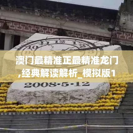 澳門最精準(zhǔn)正最精準(zhǔn)龍門,經(jīng)典解讀解析_模擬版110.160