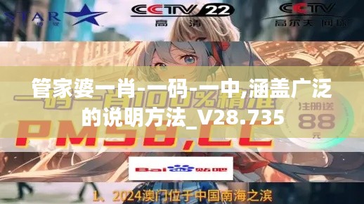 管家婆一肖-一碼-一中,涵蓋廣泛的說明方法_V28.735