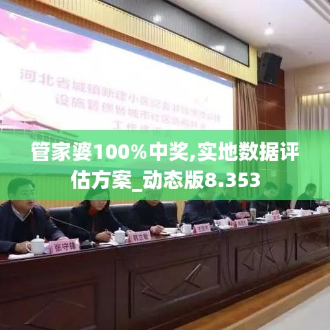 管家婆100%中獎(jiǎng),實(shí)地?cái)?shù)據(jù)評(píng)估方案_動(dòng)態(tài)版8.353