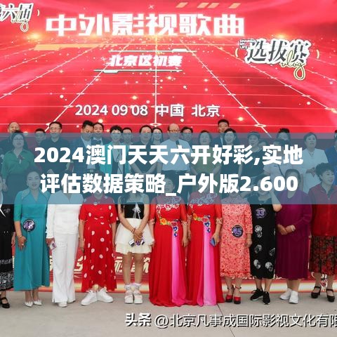 2024澳門天天六開(kāi)好彩,實(shí)地評(píng)估數(shù)據(jù)策略_戶外版2.600