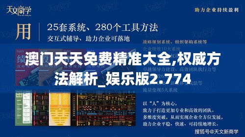 澳門天天免費精準大全,權威方法解析_娛樂版2.774