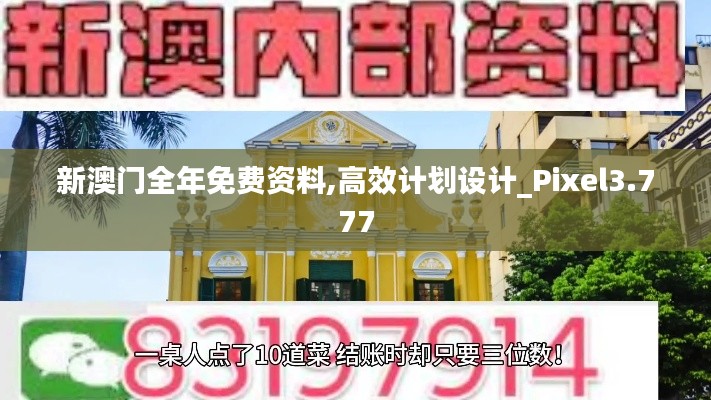 新澳門全年免費(fèi)資料,高效計(jì)劃設(shè)計(jì)_Pixel3.777